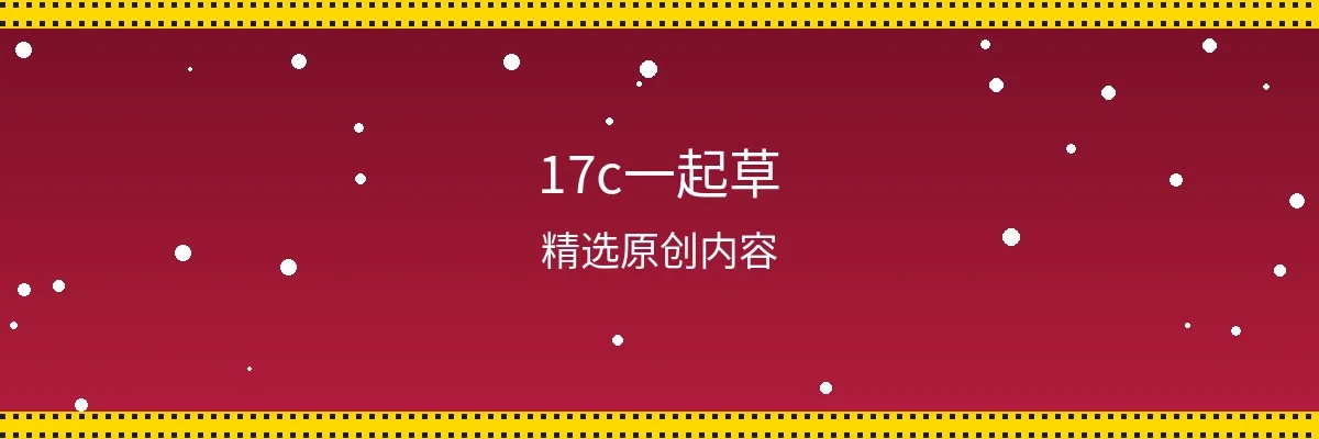 17c一起草频道页面横幅
