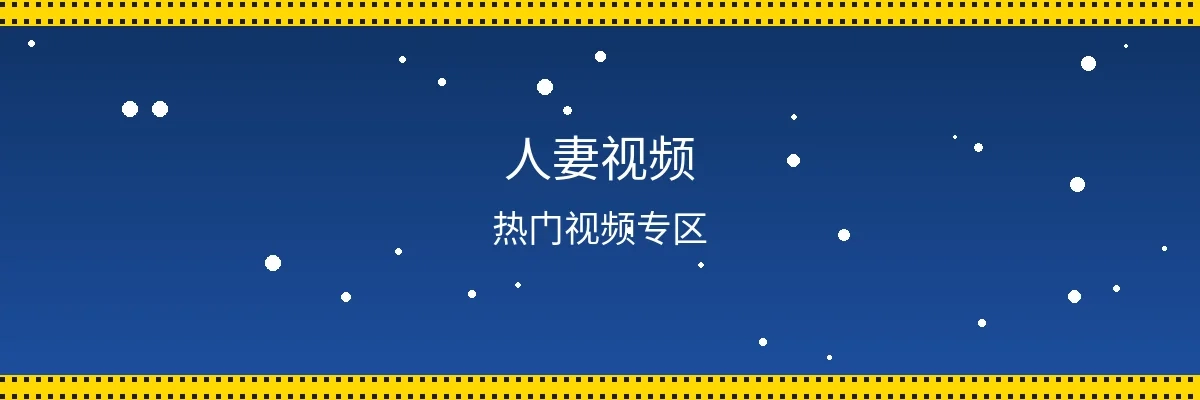 人妻视频频道页面横幅