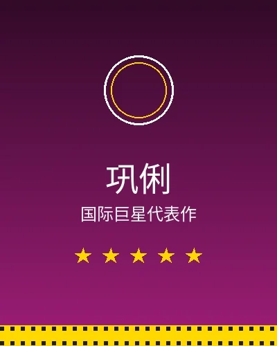 巩俐国际巨星合作作品展示