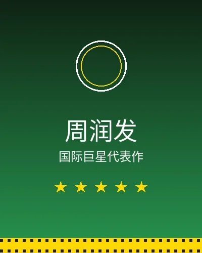 周润发国际巨星合作作品展示