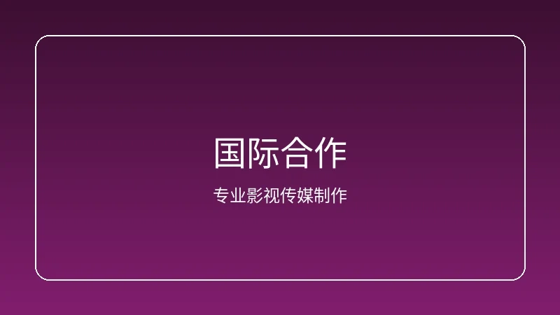里番动漫视频原创动画国际合作