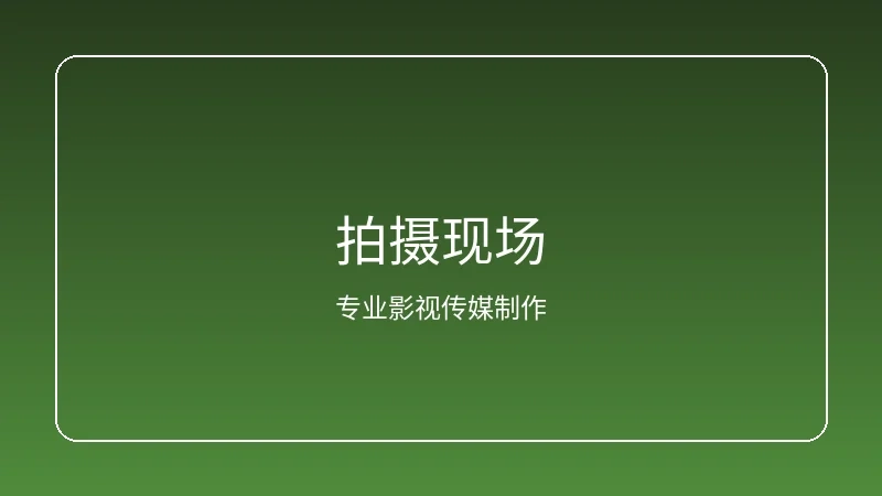 17c一起草原创内容拍摄现场实景