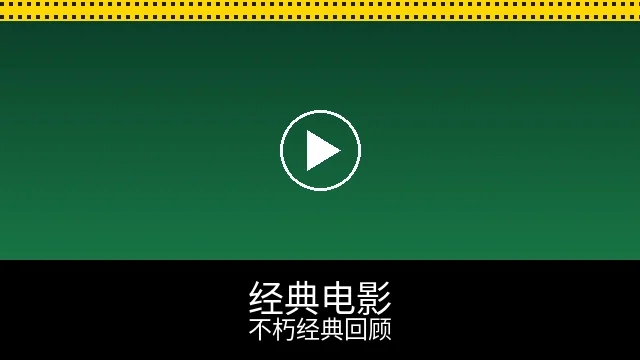 经典电影回顾频道预览图