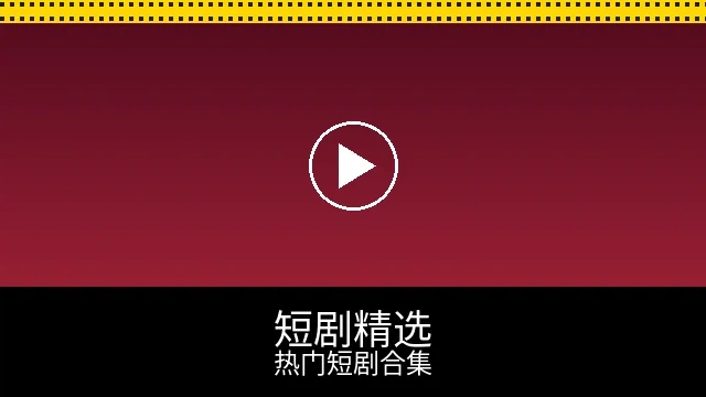 短剧精选频道预览图